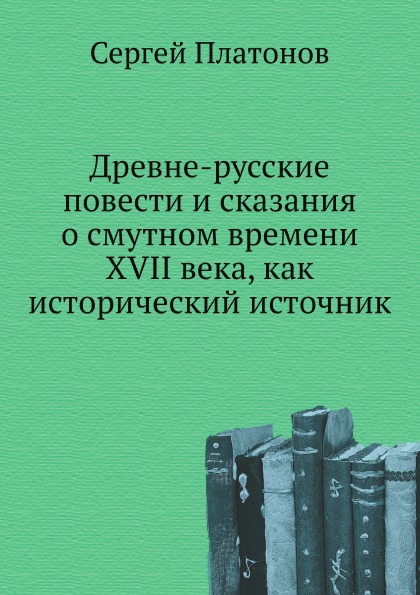 фото Книга древне-русские повести и сказания о смутном времени xvii века, как исторический и... нобель пресс