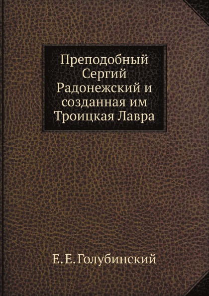

Преподобный Сергий Радонежский и Созданная Им троицкая лавра