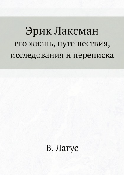 фото Книга эрик лаксман, его жизнь, путешествия, исследования и переписка нобель пресс