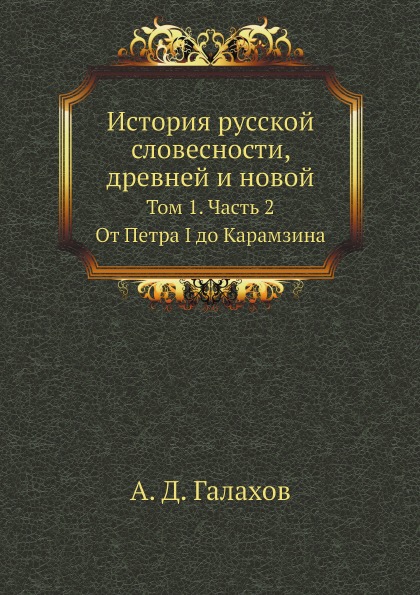 

История Русской Словесности, Древней и Новой, том 1, Ч.2