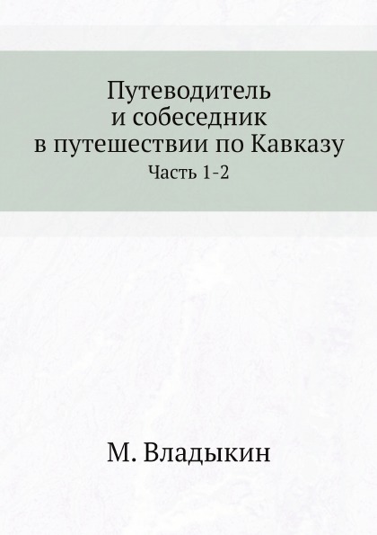 фото Книга путеводитель и собеседник в путешествии по кавказу, ч.1-2 нобель пресс