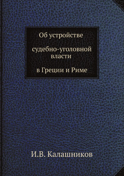 фото Книга об устройстве судебно-уголовной власти в греции и риме ёё медиа