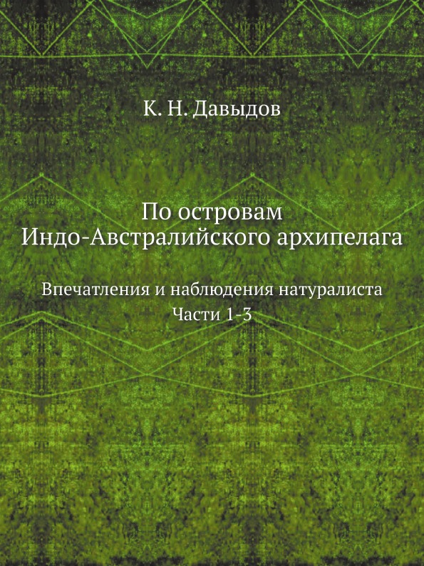 фото Книга по островам индо-австралийского архипелага, впечатления и наблюдения натуралиста,... ёё медиа