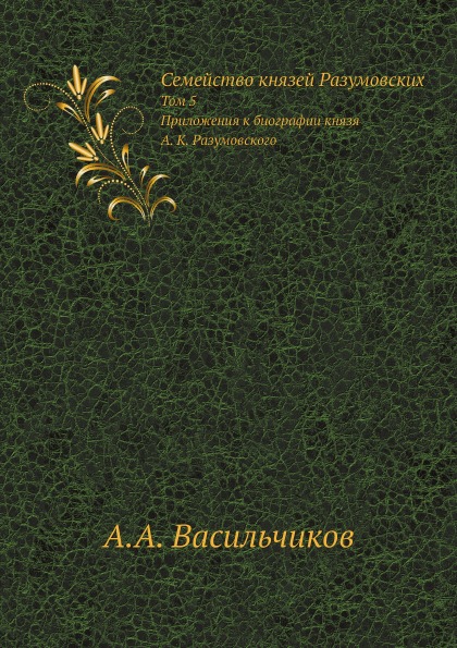 фото Книга семейство князей разумовских, том 5, приложения к биографии князя а. к, разумовского ёё медиа