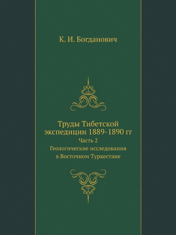 фото Книга труды тибетской экспедиции 1889-1890 гг, ч.2, геологические исследования в восточ... ёё медиа