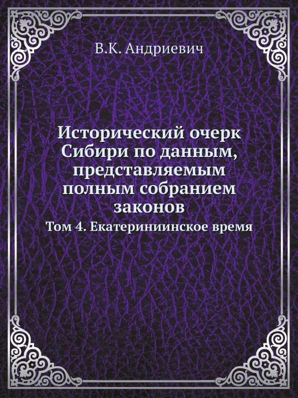 фото Книга исторический очерк сибири по данным, представляемым полным собранием законов, том... ёё медиа