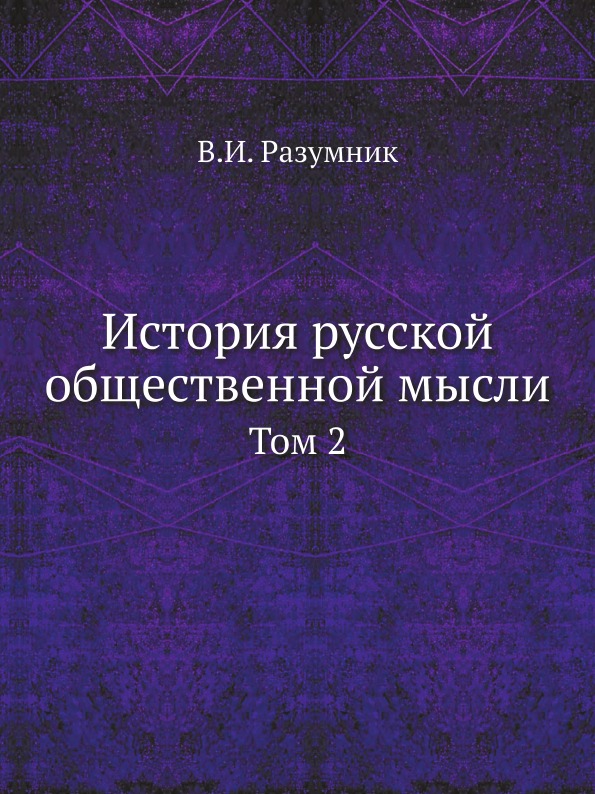 фото Книга история русской общественной мысли, том 2 ёё медиа