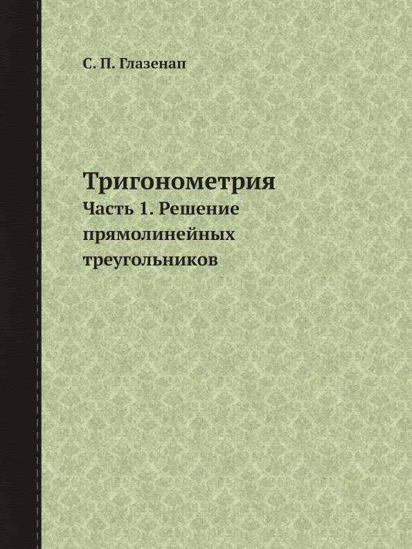 фото Книга тригонометрия, ч.1, решение прямолинейных треугольников ёё медиа