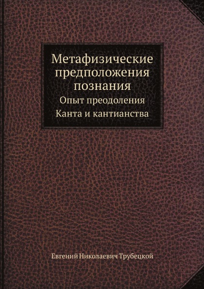 фото Книга метафизические предположения познания, опыт преодоления канта и кантианства нобель пресс