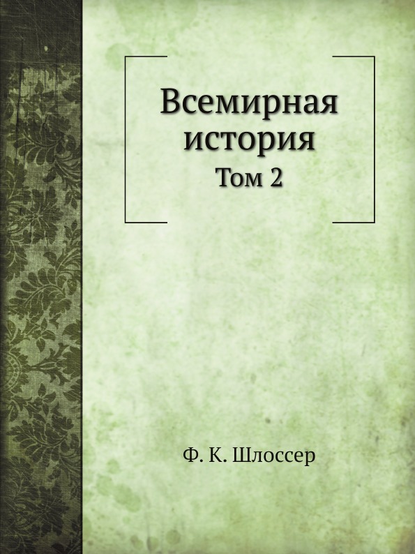 

Всемирная История, том 2