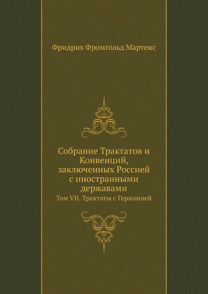 

Книга Собрание трактатов и конвенций, Заключенных Россией С Иностранными Державами, том...