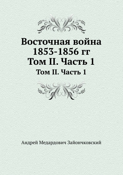 

Восточная Война 1853-1856 Гг, том Ii, Ч.1