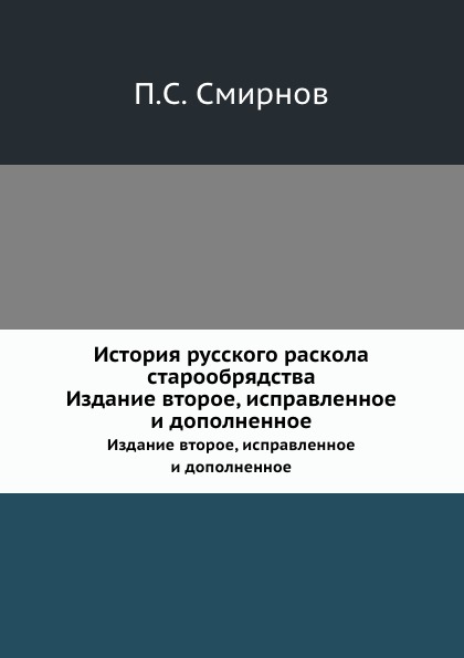 

История Русского Раскола Старообрядства, Издание Второе, Исправленное и Дополненное