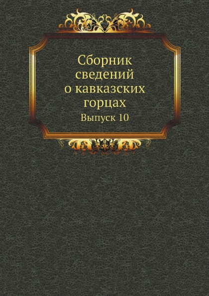 

Сборник Сведений о кавказских Горцах, Выпуск 10