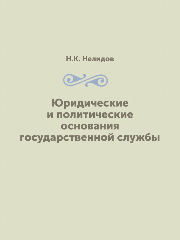 фото Книга юридические и политические основания государственной службы ёё медиа