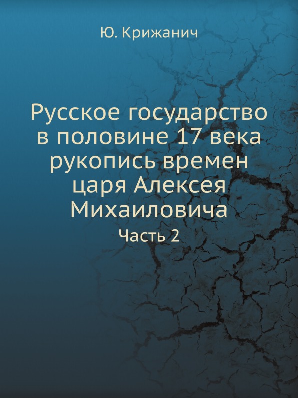 

Русское Государство В половине 17 Века Рукопись Времен Царя Алексея Михаиловича, Ч.2