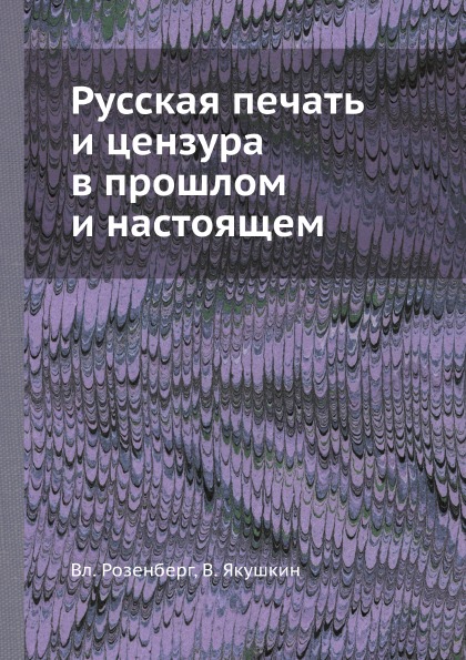 фото Книга русская печать и цензура в прошлом и настоящем ёё медиа