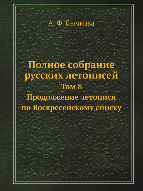 фото Книга полное собрание русских летописей, том 8, продолжение летописи по воскресенскому ... ёё медиа