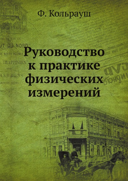 

Руководство к практике Физических Измерений