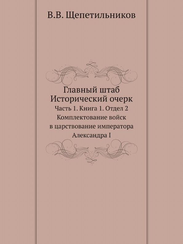 

Главный Штаб, Исторический Очерк, комплектование Войск В Царствование Императора ...