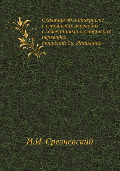 

Сказания Об Антихристе В Славянских переводах С Замечаниями о Славянских перевода...