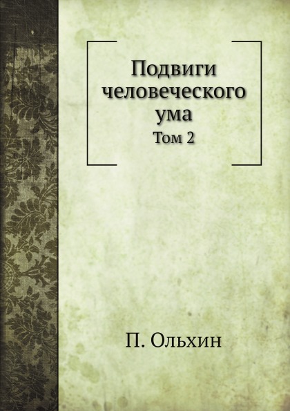 

Подвиги Человеческого Ума, том 2