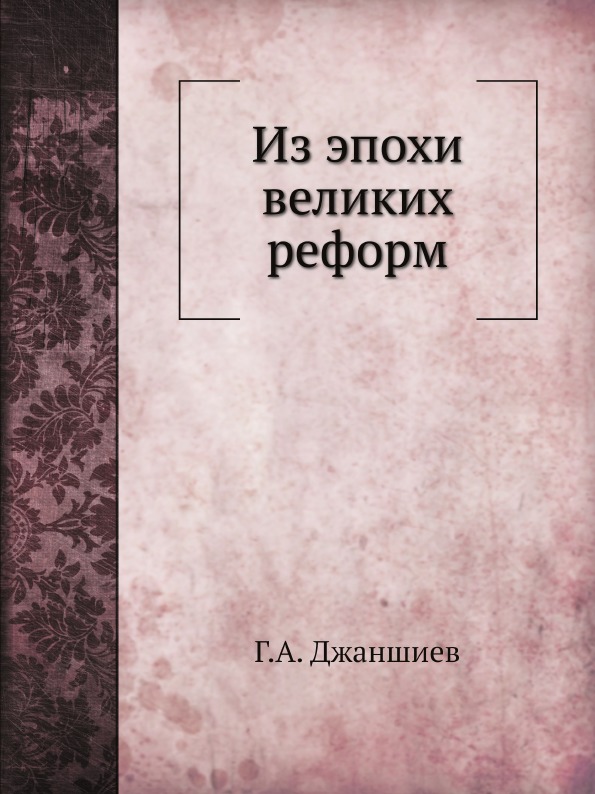 

Из Эпохи Великих Реформ