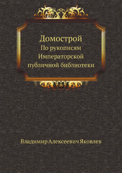 

Домострой, по Рукописям Императорской публичной Библиотеки