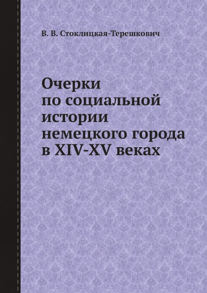 фото Книга очерки по социальной истории немецкого города в xiv-xv веках ёё медиа