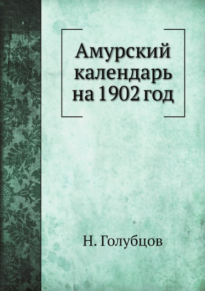 

Амурский календарь на 1902 Год