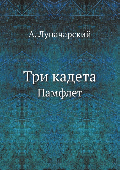 фото Книга три кадета, памфлет ёё медиа