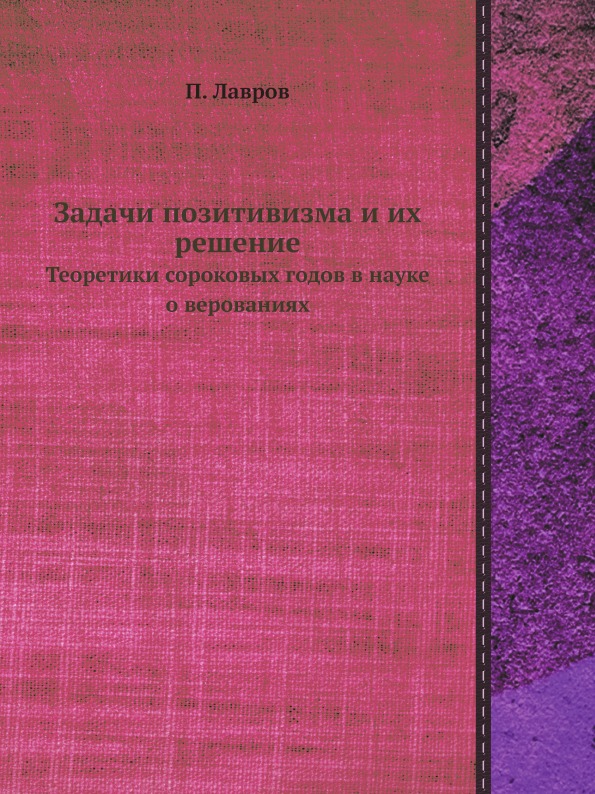 

Задачи позитивизма и Их Решение, теоретики Сороковых Годов В науке о Верованиях