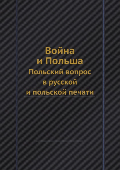 

Война и польша, польский Вопрос В Русской и польской печати