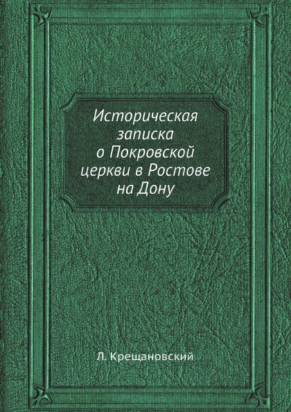 

Историческая Записка о покровской Церкви В Ростове на Дону