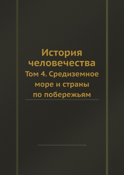 

История Человечества, том 4, Средиземное Море и Страны по побережьям