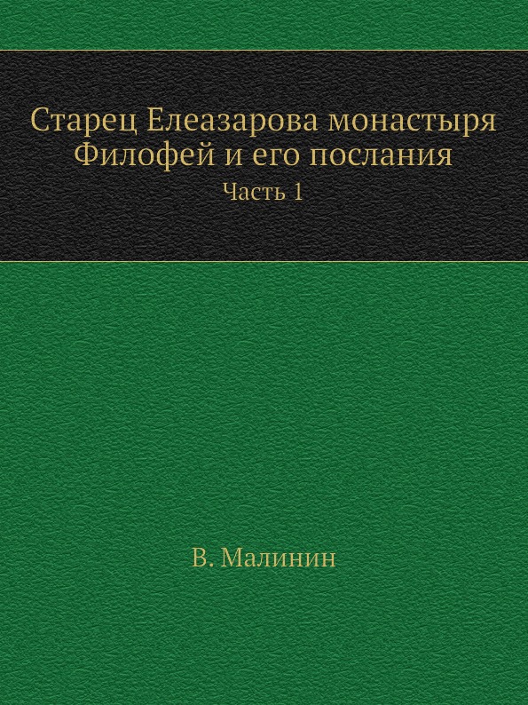 

Старец Елеазарова Монастыря Филофей и Его послания, Ч.1