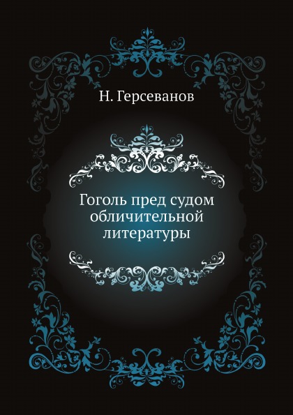 фото Книга гоголь пред судом обличительной литературы ёё медиа