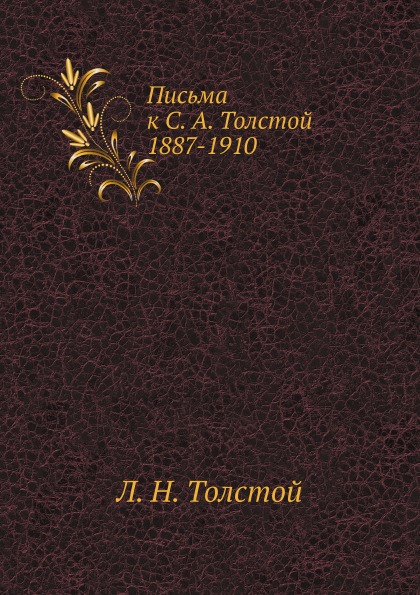 

Письма к С.А. толстой 1887-1910