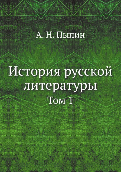 фото Книга история русской литературы, том 1 ёё медиа