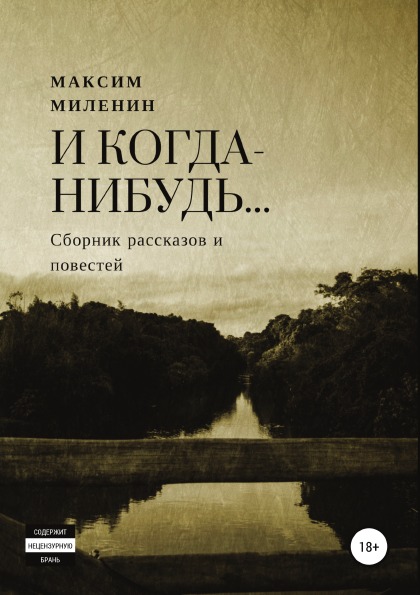 фото Книга и когда-нибудь сборник рассказов и повестей литрес