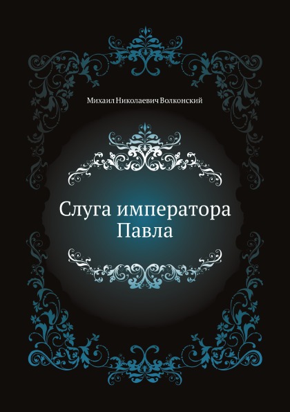 

Слуга Императора павла
