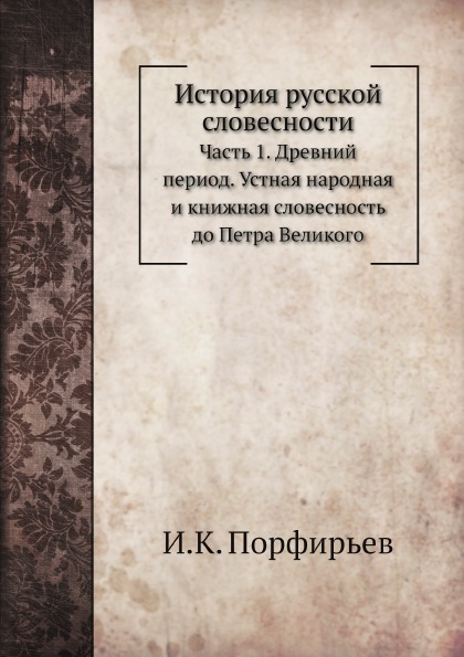 

История русской словесности, Часть 1, Древний период, Устная народная и книжная с...