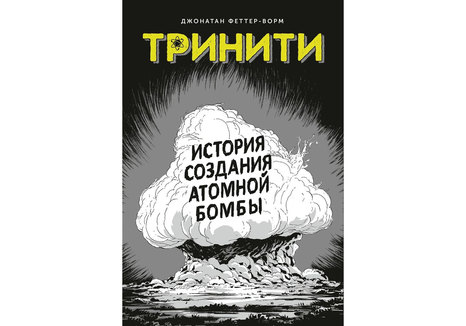 

Комикс Тринити, История создания атомной бомбы