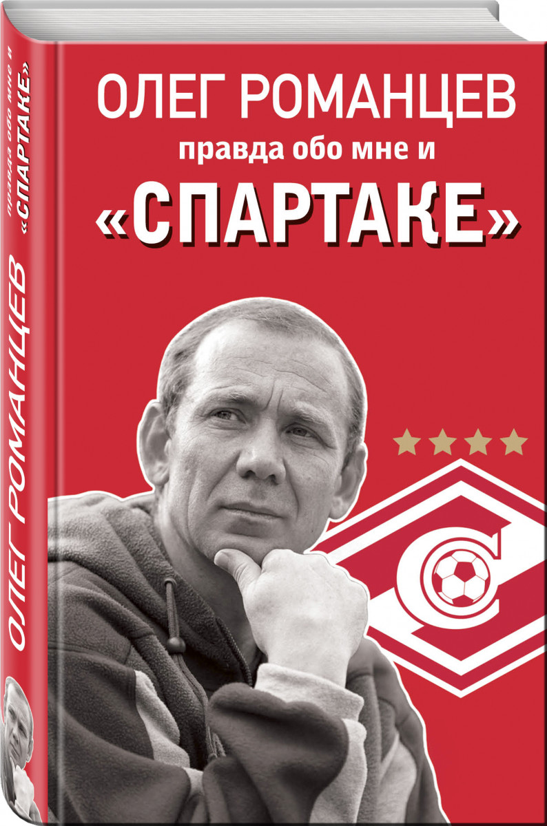 

Книга Романцев, правда Обо Мне и Спартаке