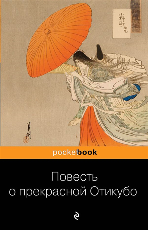 

Книга Повесть о прекрасной Отикубо
