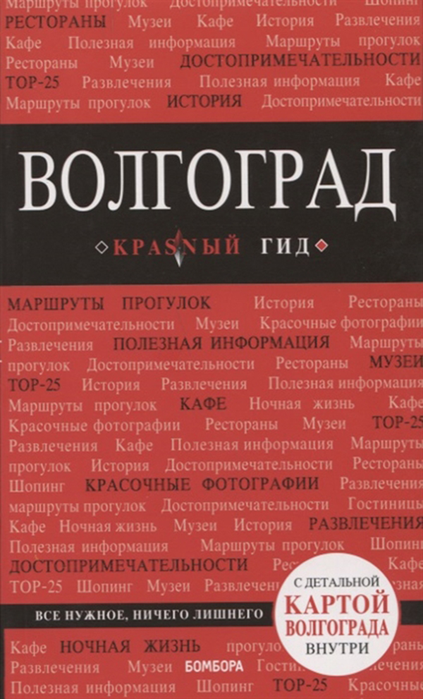 

Путеводитель Волгоград