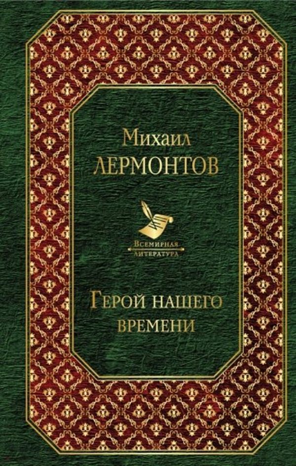 

Книга Герой нашего Времени