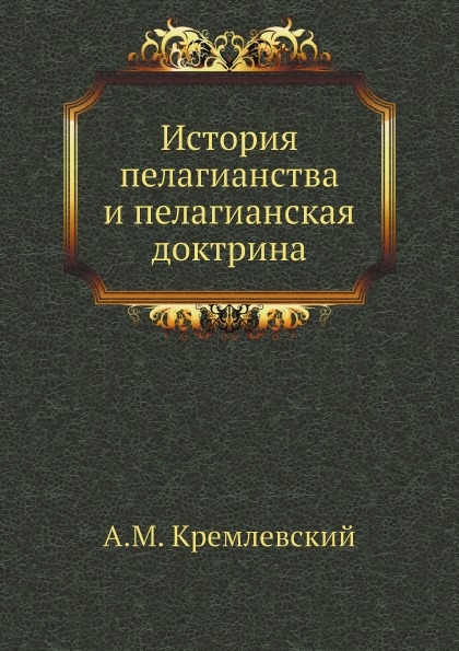 фото Книга история пелагианства и пелагианская доктрина ёё медиа