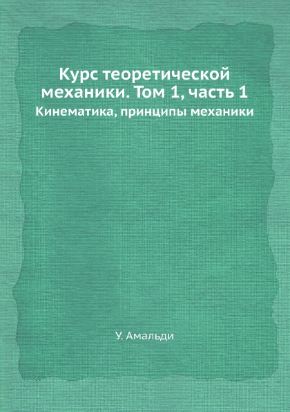 

Курс теоретической Механики, том 1, Ч.1, кинематика, принципы Механики