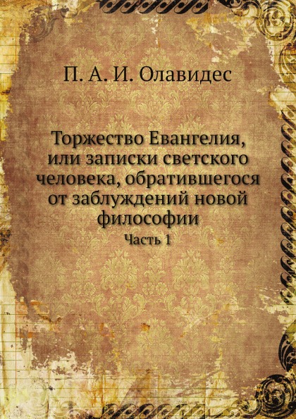 

Торжество Евангелия, Или Записки Светского Человека, Обратившегося От Заблуждений...